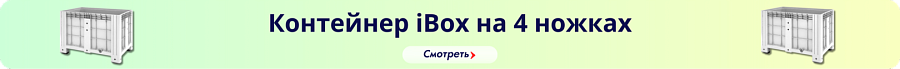 Контейнер Ibox НН